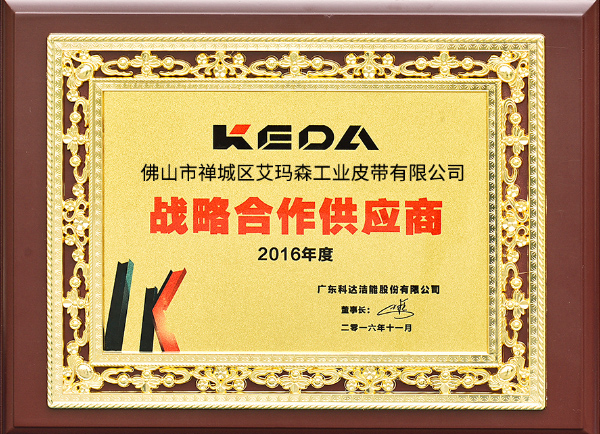 艾瑪森2016年戰略合作供應商 艾瑪森2016年戰略合作供應商