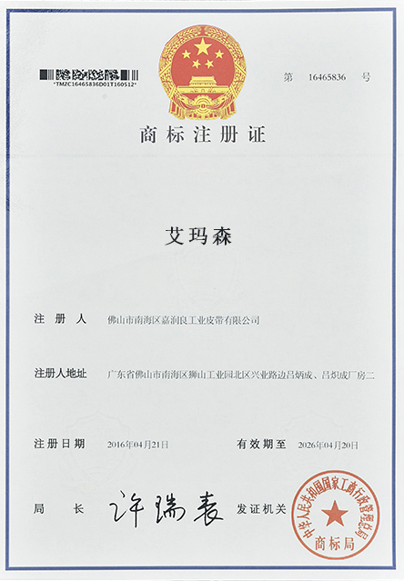 艾瑪森商標注冊證(一) 艾瑪森商標注冊證(一)